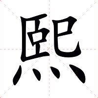 和熙 意思|熙（汉语汉字）